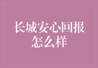 长城安心回报：真的能让你的钱包安心吗？