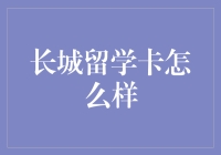 长城留学卡：留学路上的神奇宝贝