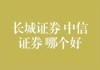 长城证券 VS 中信证券：究竟哪家更胜一筹？