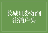 长城证券如何注销户头：一份个人证明计划