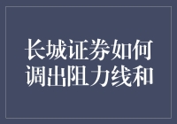 长城证券如何在股票分析中灵活运用阻力线与支撑线