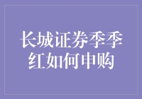 长城证券季季红申购攻略：如何在金融世界里游刃有余？