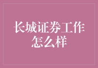 长城证券工作怎么样？新手指南来了！