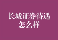 长城证券待遇究竟好不好？揭秘背后的真相！