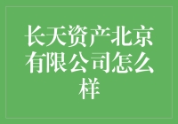 长天资产北京有限公司：值得信赖的投资伙伴？