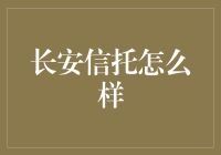 长安信托：实力与创新并举，稳健前行的专业资产管理机构