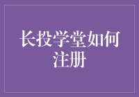 玩转长投学堂：从注册到解锁理财新世界，只需三步！