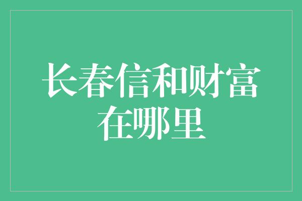 长春信和财富在哪里