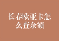 长春欧亚卡余额查询指南：从零到英雄的奇妙之旅