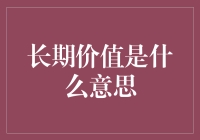 寻找并巩固长期价值：从原子世界到数字文明