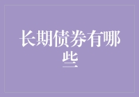 长期债券的长期之谜——一场追债人与时间的较量