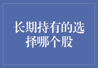 股市长期持仓，选哪个股，你敢赌十全十美？