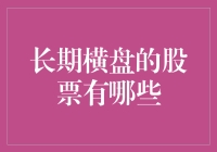 股市里的长跑选手——长期横盘股分析