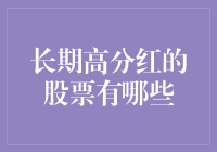 长期高分红的股票：稳定收益的投资选择