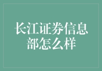 长江证券信息部：引领数字化转型，赋能智慧金融