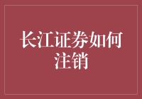 注销长江证券账户：流程解析与注意事项