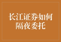 长江证券隔夜委托：为投资者保驾护航的智能交易系统