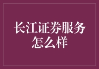 长江证券客户服务：专业与贴心并存，稳健前行