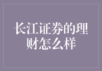 长江证券的理财产品评价：稳健与创新并行的理财新选择