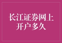 长江证券网上开户多久？可能比你想象的还要快