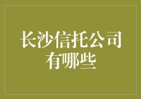 长沙信托公司概览：探寻金融背后的信任基石