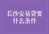 长沙安易贷：一场贷款界的红楼梦，你准备好做贾宝玉了吗？