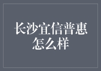 长沙宜信普惠：稳健的成长与发展之路