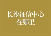 长沙征信中心：江湖人称老赖克星基地