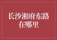 别找了！长沙湘府东路到底在哪里？