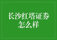 长沙红塔证券：炒股界的神秘大侠，你造吗？