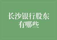 长沙银行的股东：一群神秘的金融大亨与我等凡人的区别