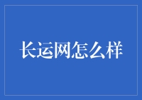 长运网让我在旅途中找到了人生真谛