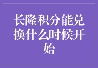 长隆积分能兑换什么时候开始？其实是你还没攒够积分惹的祸！