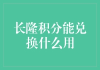 长隆积分能兑换啥？超市购物券还是豪华游轮票？