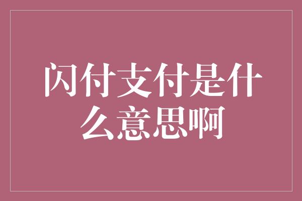 闪付支付是什么意思啊