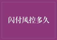 闪付风控多久才能从幼稚园毕业？