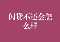 闪贷不还会怎么样：比借钱不还会更惨的事