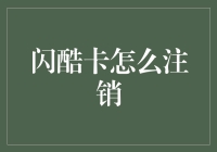 闪酷卡怎么注销？简单来说，就像是告别一位老朋友一样，既有点伤感，又充满了期待