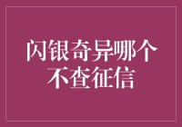 哇！揭秘闪银奇异的秘密武器——不用查征信的秘诀