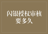 闪银授权审核到底要耗时多久？揭秘背后的流程！