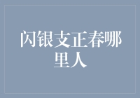 闪银支正春，一位来自火星的老乡吗？——探秘闪银CEO支正春的真实身份