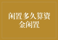 闲置多久算资金闲置？揭秘投资中的隐形杀手