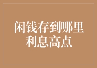 闲钱存到哪里利息高点？孙悟空都投了保险！