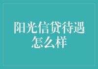 阳光信贷待遇怎么样？新人必看指南！