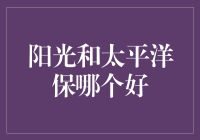 阳光和太平洋保，谁才是你夏日里的真正遮阳伞？