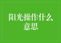 从阳光操作到阳光心态：界面清晰的职场生存法则