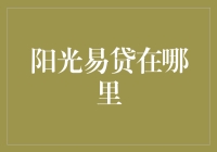 探秘阳光易贷：一部金融科技的传奇