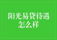 阳光易贷待遇怎么样？还不如我朋友圈里的面条呢！