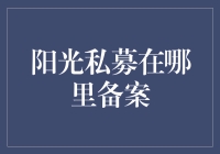 阳光私募基金的备案与合规化之路：阳光私募基金备案机制分析