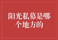 阳光私募：一种独特的投资模式分析